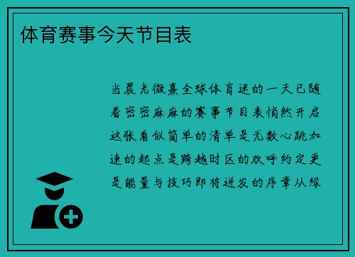体育赛事今天节目表