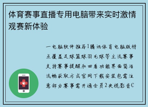体育赛事直播专用电脑带来实时激情观赛新体验