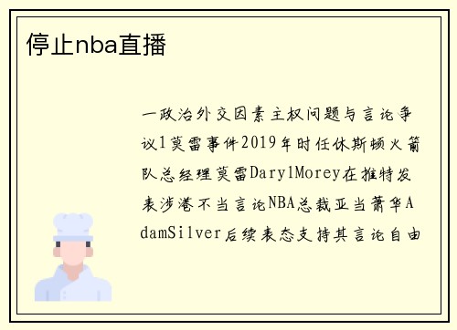 停止nba直播