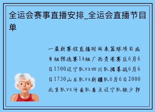 全运会赛事直播安排_全运会直播节目单