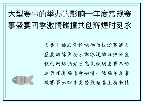 大型赛事的举办的影响—年度常规赛事盛宴四季激情碰撞共创辉煌时刻永续精彩